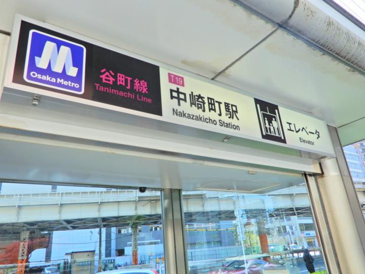 中崎駅