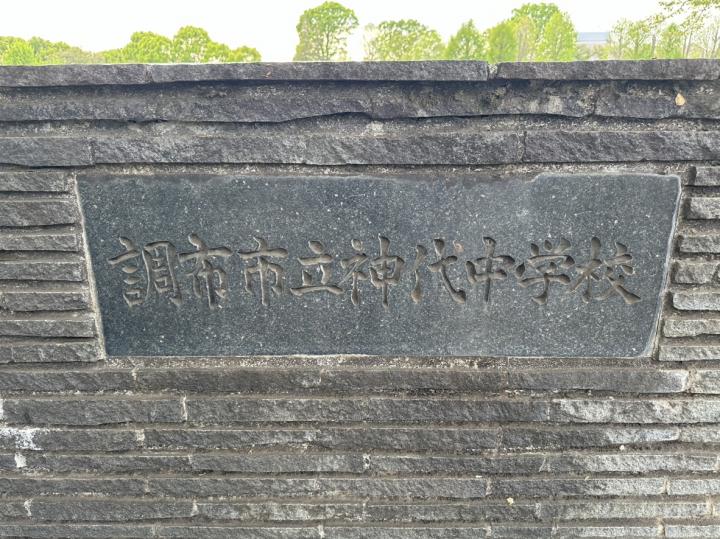 調布市立神代中学校　約660ｍ（徒歩約9分）
