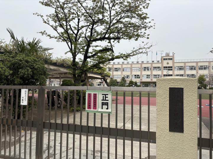 区立大谷田小学校　約990m