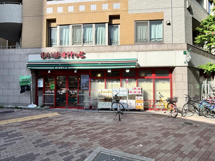 まいばすけっと高円寺大和陸橋店