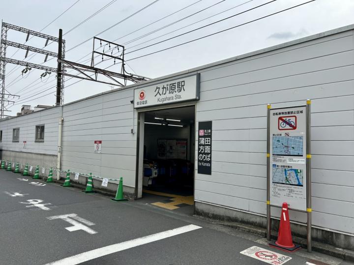 久が原駅まで徒歩4分