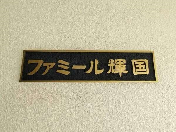 丸紅分譲×清水建設施工×三菱地所コミュニティ管理。日中時間帯は管理員による有人管理体制です。