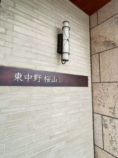 2013年2月築、三菱地所レジデンス分譲。RC造・地上12階地下1階建マンション。総戸数53戸です。