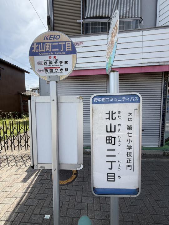 対象不動産前より「西国分寺」駅行、「府中」駅行のバス停がございます