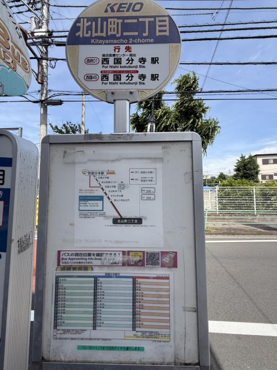対象不動産前より「西国分寺」駅行、「府中」駅行のバス停がございます