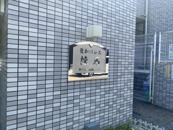 菱和パレス練馬