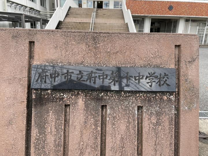 府中市立府中第十中学校　約20ｍ（徒歩1分）
