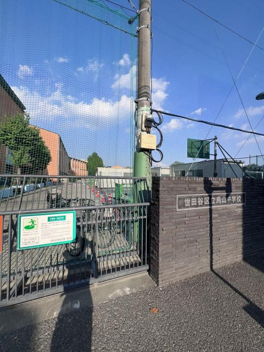 ■世田谷区立烏山中学校　徒歩5分