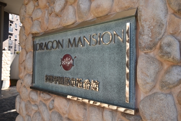 マンション館銘板