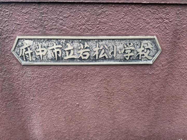 府中市立若松小学校 約720m(徒歩9分)