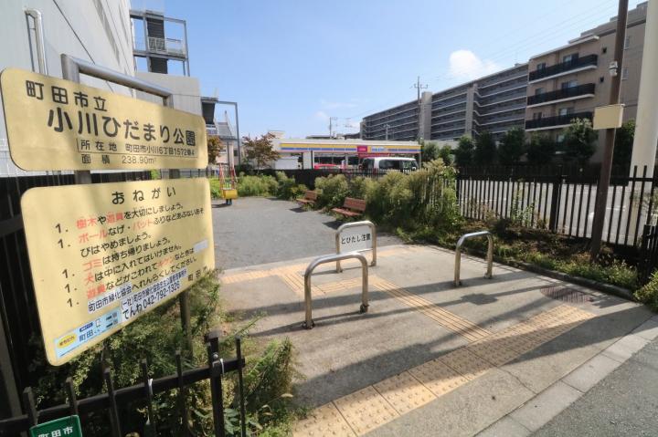 町田市立小川ひだまり公園まで約70m(徒歩約1分)