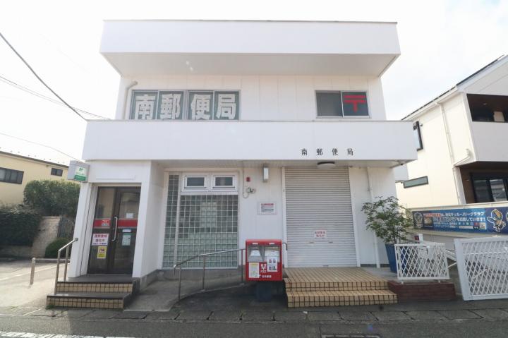 南郵便局まで約560m(徒歩約7分)