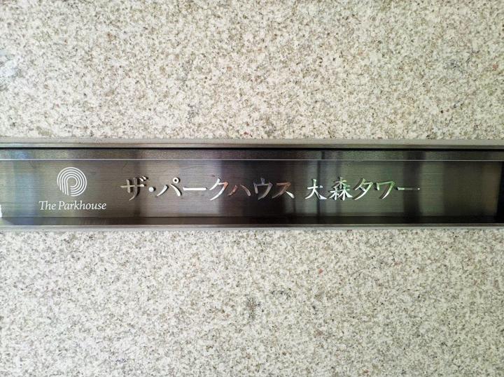 マンション表札