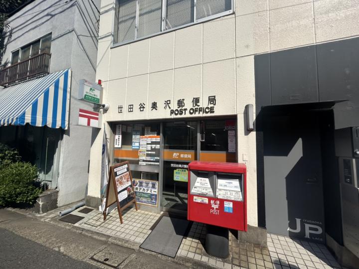 世田谷奥沢郵便局 約320m 徒歩約4分