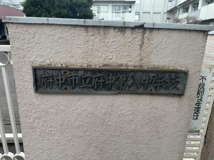 府中市立府中第八中学校 約290m(徒歩4分)