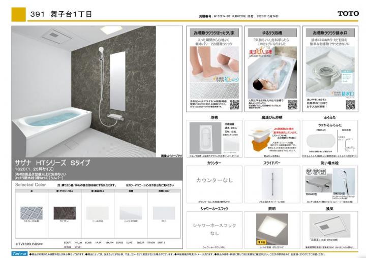 設置予定の1620mmサイズの浴室になります。