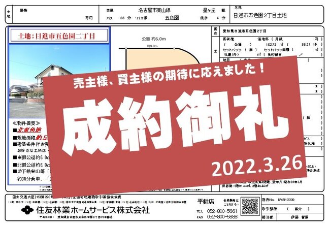 住友林業ホームサービス】河野康則のブログ 成約御礼/日進市五色園二